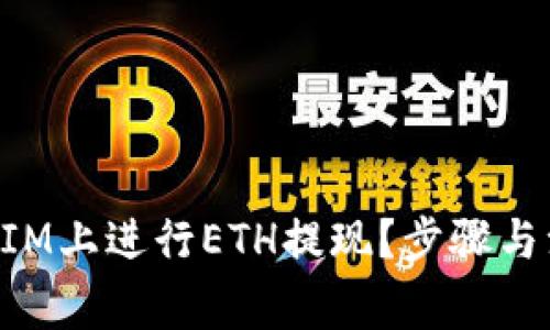 如何在TokenIM上进行ETH提现？步骤与注意事项详解