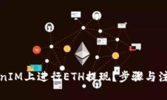 如何在TokenIM上进行ETH提现？步骤与注意事项详解