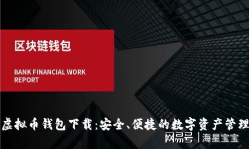 安卓虚拟币钱包下载：安全、便捷的数字资产管理利器