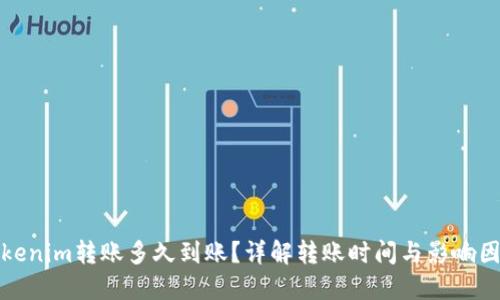 Tokenim转账多久到账？详解转账时间与影响因素