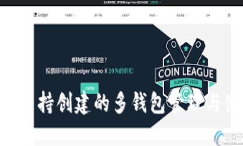 Tokenim支持创建的多钱包管理与使用详解