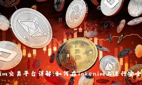 Tokenim交易平台详解：如何在Tokenim上进行安全的交易