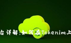 Tokenim交易平台详解：如何在Tokenim上进行安全的交
