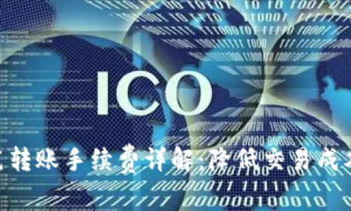 Tokenim单笔转账手续费详解：降低交易成本的全面指南