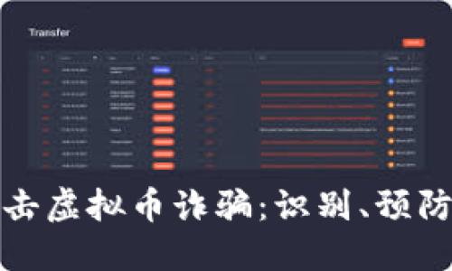 思考一个的

如何有效打击虚拟币诈骗：识别、预防与应对方案