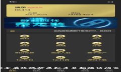 如何安全有效地炒虚拟币并翻墙访问交易平台