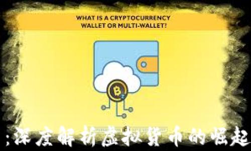 
科达币：深度解析虚拟货币的崛起与未来