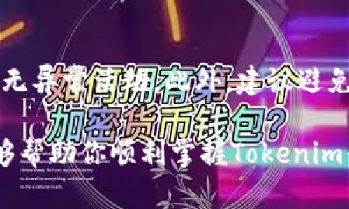 zhanghao![CDATA[如何在Tokenim添加TRX]]/zhanghao
![CDATA[Tokenim, TRX, 加入TRX, TRON, 加密货币]]/guanjianci

在当今数字货币市场中，加密货币的投资和交易已经成为一种流行的趋势。随着越来越多的人开始参与这个市场，选择一个合适的钱包和交易平台变得尤为重要。Tokenim作为一个相对新兴的加密货币交易平台，其用户界面友好，支持多种数字资产的管理和交易。本文将详细为您介绍如何在Tokenim平台上添加TRX（Tron的代币）。

TRX及其基础知识
在我们深入讨论如何在Tokenim添加TRX之前，首先了解一下TRX和Tron的背景是很有必要的。Tron是一个以区块链技术为基础的去中心化平台，其目标是构建一个完全去中心化的互联网生态系统。TRX是Tron网络上的原生代币，用户可以用它进行支付、转账以及在Tron生态内进行各种操作。

TRX的特点在于其高效的交易速度和低廉的手续费，这使得它在众多数字货币中脱颖而出。许多去中心化应用（DApps）和智能合约也是建立在Tron网络上，使得TRX成为一个真正有用的数字资产。

Tokenim平台介绍
Tokenim是一个新兴的数字资产交易平台，旨在为用户提供一个安全、快速且便捷的交易环境。平台的界面设计，适合各类用户使用，包括初学者和经验丰富的交易员。Tokenim支持多种主流数字资产的交易和管理，为用户提供多样化的投资选择。

Tokenim的安全性也值得信赖，平台采用多重安全防护措施，包括数据加密、双重身份验证等，确保用户资金和信息的安全。同时，Tokenim还提供移动端的应用程序，让用户能够随时随地管理自己的数字资产，增加了投资的灵活性。

如何在Tokenim添加TRX
在Tokenim上添加TRX的步骤并不复杂，下面将详细为您说明每一步，包括下载Tokenim应用、注册账户、添加TRX等。

h4第一步：下载Tokenim应用程序/h4
要在Tokenim上添加TRX，首先需要下载Tokenim的应用程序。您可以在苹果App Store或安卓Google Play中搜索“Tokenim”，进行下载安装。安装完成后，打开应用程序。

h4第二步：注册账户/h4
在Tokenim应用中，您需要注册一个新账户。一般情况下，您需要提供一个有效的电子邮件地址并设置一个安全的密码。完成注册后，您可能需要通过电子邮件中的链接验证您的账户，以确保账户的安全性。

h4第三步：完成身份验证（KYC）/h4
在许多加密货币交易平台上，为了遵守反洗钱（AML）和了解客户（KYC）的法规，用户需要完成身份验证。在Tokenim，您需要上传您的身份证明文件，这可能包括身份证、护照或驾照。此外，您可能还需要上传一张包含您姓名和地址的账单，以证明您的居住地址。完成这些步骤后，通常会在几个小时内完成审核。

h4第四步：添加TRX资产/h4
成功注册并完成身份验证后，您就可以开始添加TRX资产了。在Tokenim的主界面，通常有一个“资产”或“钱包”选项。找到“添加资产”或“添加代币”按钮，点击它，然后在搜索框中输入“TRX”或“Tron”。找到TRX后，选择它并确认添加。

h4第五步：充值TRX/h4
在Tokenim添加TRX后，您需要充值TRX。找到您的TRX钱包地址，您可以将TRX从其他钱包或交易平台转账到这个地址。确保地址输入无误，一旦交易确认，您将看到TRX余额在Tokenim的账户中更新。

常见问题

h4问题一：在Tokenim上添加TRX失败的原因是什么？/h4
有时候，用户在Tokenim上添加TRX时可能会遇到失败的情况，下面列出一些可能的原因。

首先，确保您已经完成账户的注册和身份验证（KYC），如果没有完成KYC，可能无法添加任何资产。其次，检查Tokenim的系统状态，有时候平台可能在维护，导致您无法添加资产。另外，确保您输入的TRX钱包地址是正确的，任何错误的地址，都可能导致资金丢失或交易失败。

此外，TRON网络的拥堵情况也可能导致添加TRX的延迟，尤其是在高交易量时段。如果您发现添加TRX后仍未更新您的余额，可以尝试刷新页面或等待一段时间，通常会在几分钟内更新。

h4问题二：如何在Tokenim中交易TRX？/h4
在Tokenim成功添加TRX后，您或许还想了解如何交易TRX。其实在Tokenim进行交易非常简单，下面是详细步骤。

首先，您需要进入交易界面，选择您希望交易的市场（例如TRX/BTC或TRX/USDT）。如果您选择了TRX/USDT市场，那么在界面上会显示TRX和USDT的当前市场价格。

您可以选择市价单或者限价单，市价单是立即按照市场价格成交，而限价单则允许您设置一个具体的价格，当市场价格达到您设定的价格时交易将执行。输入您希望交易的TRX数量，然后确认下单，稍等片刻，您的交易将会被处理。

h4问题三：Tokenim支持哪些其他加密货币？/h4
Tokenim是一个多资产交易平台，除了TRX，也支持许多其他主流的加密货币。常见的包括比特币（BTC）、以太坊（ETH）、莱特币（LTC）、币安币（BNB）等。此外，Tokenim还会定期添加新的代币，以满足用户的需求。

要查看Tokenim支持的所有加密货币，您可以在应用程序中的资产页面找到相关信息。了解不同的加密货币及其市场走势，有助于制定更好的投资策略。

h4问题四：Tokenim的交易费用是多少？/h4
在进行数字货币交易时，交易费用通常是用户需要考虑的重要因素之一。Tokenim的交易费用相对较低，一般情况下，平台会收取一个固定的百分比费用，通常在0.1%-0.2%之间。

此外，用户需要注意有些特定的交易对可能会有不同的费率，而充值与提现时也可能会涉及到区块链网络的手续费。建议在交易前查看Tokenim的费用说明，以避免意外的费用支出。

h4问题五：如何确保我的Tokenim账户安全？/h4
安全性是使用任何在线服务时至关重要的，尤其是涉及到资金的服务。为了确保您的Tokenim账户安全，建议您采取以下几种措施。

首先，使用强密码并定期更换，避免使用与其他平台相同的密码。此外，启用两步验证（2FA）功能，可以增加账户的安全层级。定期检查您的交易记录，确保无异常活动。此外，建议避免在公共Wi-Fi环境下访问您的Tokenim账户，以防止潜在的网络风险。

总之，了解如何在Tokenim上添加TRX并进行相关操作，并且了解常见问题及其解决方案，可以让您在数字货币投资的道路上走得更加顺畅。希望本文能够帮助你顺利掌握Tokenim平台的使用。