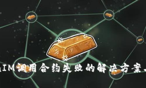 TokenIM调用合约失败的解决方案与分析