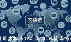 深入解析虚拟币TAL：潜力、风险与市场前景