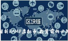 全面解析RAMP虚拟币：投资前的必知要点