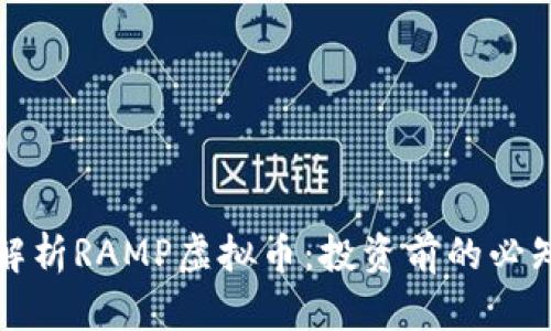 全面解析RAMP虚拟币：投资前的必知要点