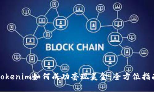 Tokenim如何成功套现美金：全方位指南