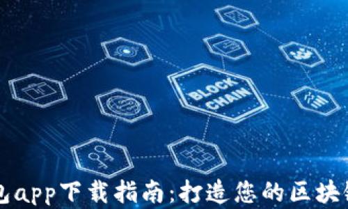 
虚拟币Go钱包app下载指南：打造您的区块链理财新体验