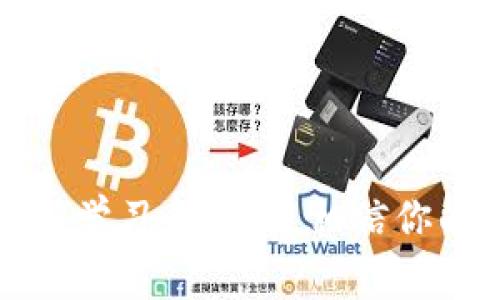 jiaoti如何将币放入Tokenim平台？详细指南和常见问题解析/jiaoti
Tokenim, 加密货币, 币种, 交易平台, 钱包安全/guanjianci

在当今快速发展的加密货币市场中，Tokenim作为一个新兴的交易平台，吸引了众多投资者和交易者的注意。许多人在开始使用Tokenim时，可能会面临一个基本的问题：如何将自己的币种存入Tokenim平台，进行交易或投资。本文将深入探讨这一问题，提供详细的步骤指导，并解答用户在使用Tokenim过程中可能遇到的相关问题。

第一部分：Tokenim平台简介
Tokenim是一个专注于为用户提供安全、高效的加密货币交易服务的平台。平台不仅支持多种主流币种的交易，还提供丰富的金融工具和服务，帮助用户进行投资决策。为了确保用户的资产安全，Tokenim实施了多层次的安全措施，包括冷钱包存储、双重身份验证等。无论是新手还是经验丰富的交易者，Tokenim都致力于提供简单易用的界面和强大的功能。

第二部分：将币种存入Tokenim的步骤
将币种存入Tokenim平台并不是一项复杂的操作，以下是详细的步骤指导：

h4步骤一：注册并创建账户/h4
如果你还没有Tokenim账户，首先需要访问Tokenim官方网站并注册一个新账户。注册过程中，你需要提供有效的电子邮件地址，并设置一个强密码。完成注册后，登录你的账户并进行身份验证，确保账户安全。

h4步骤二：了解支持的币种/h4
在Tokenim上交易前，务必了解平台支持的币种。一般来说，Tokenim支持包括比特币、以太坊、莱特币等多种主流币种。你可以在平台的资产管理界面中查看具体支持的币种列表。

h4步骤三：获取存款地址/h4
成功登录账户后，选择“资产管理”或“充值”选项，然后选择你想要存入的币种。这时，Tokenim将为你生成一个唯一的存款地址。请务必仔细核对地址，避免在转账过程中出现错误。

h4步骤四：从钱包转账/h4
打开你所使用的钱包，选择转账功能。将Tokenim提供的存款地址粘贴到钱包的收款地址栏。输入你希望转账的数量，确认所有信息无误后，点击确认转账。交易通常会经过网络验证，可能需要几分钟到几个小时不等的时间才能完成。

h4步骤五：确认到账/h4
一旦交易完成，你可以回到Tokenim平台的资产管理界面，查看你的账户余额是否已经更新。如果没有反应，耐心等待一段时间，因网络情况或手续可能导致到账延迟。

第三部分：常见问题解析

问题一：Tokenim平台安全吗？
安全性一直是用户在选择交易平台时最关心的问题之一。Tokenim对此非常重视，致力于保护用户资产的安全。平台采用了多重安全措施，包括：

1. **冷存储**：大部分用户资产会存放在冷钱包中，这种钱包未连接互联网，降低了被黑客攻击的风险。只有必要时，少量资金会转入在线热钱包进行交易。

2. **双重身份验证**：用户在登录和进行重要操作（如取款）时，需要完成双重身份验证，这意味着用户需要提供额外的安全信息（如手机验证码），以确保只有账户持有者本人可以进行操作。

3. **交易监控**：Tokenim有专门的安全监控团队，对所有交易进行实时监控，及时发现异常交易活动，以保护用户资产。

综上所述，Tokenim具备较高的安全性，用户在选择平台时，不妨考虑其安全措施。

问题二：存款过程中遇到问题该怎么办？
在存款过程中，用户可能会遇到各种问题，例如转账地址错误、转账失败等情况。遇到这些问题时，可以采取以下步骤：

1. **核对地址**：确保你在钱包中粘贴的存款地址是正确的，转账地址是区分大小写的几个字符。如果输入错误，资金可能会丢失。

2. **检查交易状态**：你可以在区块链浏览器上输入交易哈希，查看交易是否被确认以及当前的状态。如果交易显示已被确认，但Funds仍未到账，请稍等片刻。

3. **联系客服**：如确认以上均无问题，建议联系Tokenim的客户支持团队，提供你的交易记录和问题详细说明，寻求他们的帮助。Tokenim通常提供多种联系方式，包括在线聊天、电子邮件等。

问题三：Tokenim支持哪些币种交易？
Tokenim平台致力于为用户提供丰富的交易选择，支持多种主流及新兴的加密货币。通常情况下，你可以在Tokenim平台上看到以下几类币种：

- **比特币（BTC）**：作为加密货币市场的鼻祖，比特币拥有广泛的需求和庞大的市场。
- **以太坊（ETH）**：以太坊不仅是货币，还支持智能合约的操作，是加密领域的重要部分。
- **莱特币（LTC），瑞波币（XRP），比特币现金（BCH）**等：这些也是广受欢迎的币种，在Tokenim上都有交易对。

除了主流币种，Tokenim也可能引入一些新兴币种，用户应定期查看平台上支持的币种列表，以便把握投资机会。

问题四：在Tokenim上交易需要支付手续费吗？
是的，在Tokenim上进行交易是需要支付一定手续费的。这些手续费主要包括以下两类：

1. **交易手续费**：每当你进行买入或卖出交易时，Tokenim会根据交易金额收取一定比例的手续费。手续费通常是交易金额的一小部分，这样可以激励平台持续运营。

2. **提取手续费**：当用户想要将资产从Tokenim账户提取到外部钱包时，平台也会收取提取手续费，这个手续费可能根据不同币种而有所不同。

虽然存在手续费，Tokenim通常会提供一个竞争力的费率，也会定期进行优惠活动，以吸引更多用户使用平台。

问题五：如何提高在Tokenim上的交易经验？
在Tokenim上提高交易经验可以通过以下几种方式实现：

1. **学习基础知识**：了解加密货币的基础知识、市场动态、技术分析等，有助于提升你的交易决策能力。

2. **模拟交易**：有些平台会提供模拟交易功能，你可以在没有风险的情况下练习交易技巧，了解市场操作。

3. **参加社区活动**：Tokenim及其用户社区通常会组织各种活动，如线上讲座、分享论坛等，参与这些活动可以学习到其他交易者的经验和情报。

4. **定期分析**：定期回顾自己的交易记录，分析成功与失败的原因，通过总结经验，不断自己的交易策略。

5. **保持冷静**：在交易中，情绪管理非常关键。要理性对待市场波动，避免因恐慌或贪婪做出错误决定。

通过以上方法，你可以逐步提高自己在Tokenim平台上的交易经验，成为更有效的交易者。

总结
通过本文的详细介绍，相信你已经掌握了如何将币放入Tokenim平台的流程以及各类相关问题的解决方案。Tokenim为用户提供了一个安全、便利的交易环境，通过不断学习和实践，相信你能够在加密货币的投资之路上越走越远。无论你是新手还是有经验的投资者，Tokenim都能为你的交易提供良好的平台与支持。