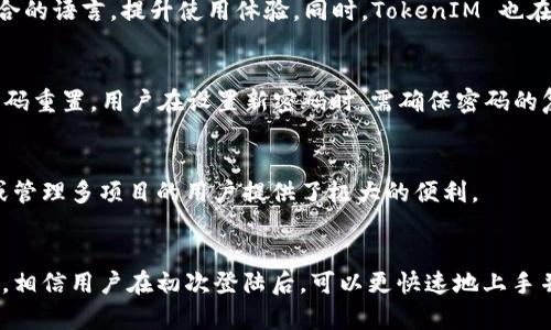   TokenIM 登陆后如何快速上手并利用其功能？ / 
 guanjianci TokenIM, 登陆, 快速上手, 功能, 教程 /guanjianci 

一、什么是 TokenIM？
TokenIM 是一个专为区块链行业设计的即时通讯工具，通过提供安全、高效的沟通方式，致力于帮助用户方便地进行数字资产管理与交流。随着区块链技术的迅速发展，团队合作和项目沟通变得越来越重要，而 TokenIM 针对这一需求提供了多种功能，支持多种语言以及不同操作系统的设备使用。

二、TokenIM 的注册与登陆流程
TokenIM 的注册与登陆流程相对简单，用户只需下载客户端或访问其官方网站，点击注册按钮，填写相关信息，完成账户的创建。在注册过程中，TokenIM 还会提示用户注意保护自己的私钥与密码，一定要妥善保存。在登陆成功后，用户便可以进入个人账户，体验 TokenIM 提供的丰富功能。

三、TokenIM 的主要功能介绍
TokenIM 提供了多项功能，主要包括：即时通讯、资产管理、社区互动、交易信息推送等。下面我们将分别对这些功能进行详细介绍。

h43.1 即时通讯/h4
作为一个即时通讯工具，TokenIM 具备一对一和群组聊天功能，用户可以随时与朋友或同事进行沟通。支持发送文本消息、图片、文件等多种类型的数据，用户可以方便地分享信息。

h43.2 资产管理/h4
TokenIM 不仅仅是一个聊天工具，更是一个数字资产管理平台。用户可以在软件内查看自己的资产状况，并且可以及时了解到市场的动态信息，支持多种数字货币的管理。

h43.3 社区互动/h4
通过 TokenIM，用户可以加入各类社区，与志同道合的人进行讨论，分享经验，获取项目资讯。这为用户提供了一个良好的交流平台，特别适合那些参与区块链项目的人。

h43.4 交易信息推送/h4
TokenIM 提供交易信息的实时推送，帮助用户第一时间掌握市场动向，避免错过投资机会。用户可以根据自己的需求，自定义接收的信息类型，确保及时获取最有价值的信息。

四、如何在 TokenIM 中设置个人资料
登录后，用户需要设置自己的个人资料，包括头像、昵称及简介等。这样的设置不仅能增强用户之间的信任感，也能使聊天体验更加个性化。

五、如何在 TokenIM 中群组聊天
群组聊天在 TokenIM 中十分便捷，用户可以根据不同的项目或兴趣爱好创建不同的群组。进入聊天界面后，用户可以邀请朋友加入群组，享受集体讨论的乐趣。

六、常见问题解答

h46.1 TokenIM 如何保证信息安全？/h4
TokenIM 在信息安全方面采取了多重措施，首先，所有的聊天记录都是加密存储，不会被第三方获取。其次，软件定期进行更新，及时修复潜在的安全漏洞。此外，用户在注册时能够设置强密码，并建议使用双重身份验证，以进一步增强账户的安全性。

h46.2 如何管理我的数字资产？/h4
在 TokenIM 中，用户可以通过“资产”选项进行管理。用户只需输入相关的数字资产信息，系统将自动进行整理与分类，帮助用户实时了解到资产的增减情况。在这里，用户可查看交易历史，与市场行情进行对比，确保资产的安全与增值。

h46.3 TokenIM 提供哪些语言支持？/h4
TokenIM 初始设计便考虑到了不同用户的需求，目前支持多种语言，包括中文、英文、日文等。用户可以根据自己的习惯选择适合的语言，提升使用体验。同时，TokenIM 也在不断多语言支持，争取带给国际化用户更好的服务。

h46.4 如何找回忘记的密码？/h4
如果用户忘记了 TokenIM 的密码，可以通过点击登陆页面的“忘记密码”链接，系统会指导用户通过注册时使用的邮箱进行密码重置。用户在设置新密码时，需确保密码的复杂性，以增强账户的安全性。

h46.5 TokenIM 是否支持多账户管理？/h4
是的，TokenIM 支持用户在同一客户端管理多个账户，用户可以在设置中添加新账户，并随时切换。这一功能为需要频繁转账或管理多项目的用户提供了极大的便利。

七、总结
TokenIM 是一个功能强大且具有良好用户体验的即时通讯工具，对于区块链用户来说，它提供了丰富的便利。通过本文的介绍，相信用户在初次登陆后，可以更快速地上手并充分利用 TokenIM 的各项功能。从安全性、易用性到综合功能，TokenIM 无疑是区块链行业交流的良好助手。