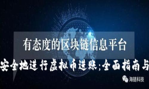 如何安全地进行虚拟币进账：全面指南与策略