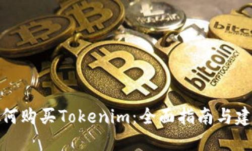 如何购买Tokenim：全面指南与建议