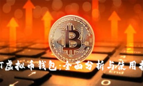 DAT虚拟币钱包：全面分析与使用指南