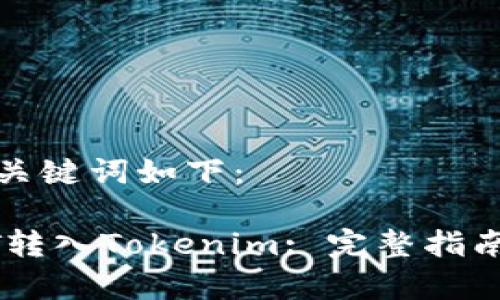 题目和相关关键词如下：

如何将USDT转入Tokenim: 完整指南与注意事项