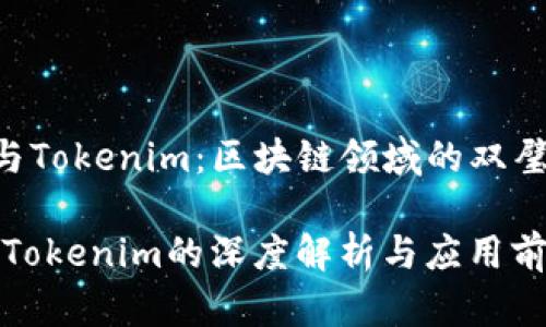 《CPCC与Tokenim：区块链领域的双璧之作》 

CPCC与Tokenim的深度解析与应用前景