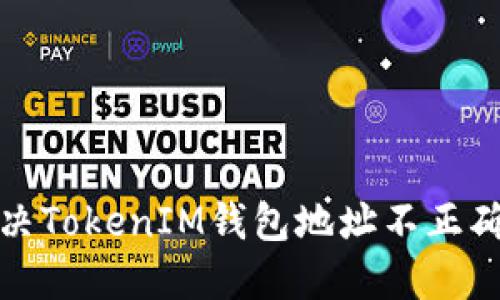如何解决TokenIM钱包地址不正确的问题