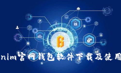 Tokenim官网钱包软件下载及使用指南