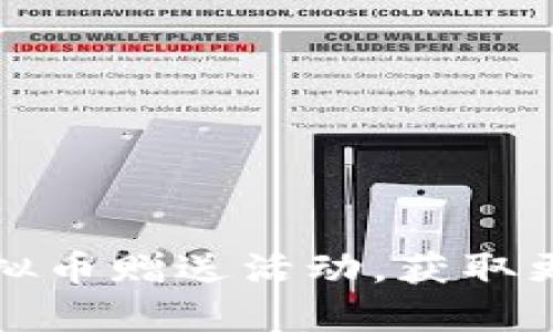 如何参与虚拟币赠送活动，获取更多数字资产