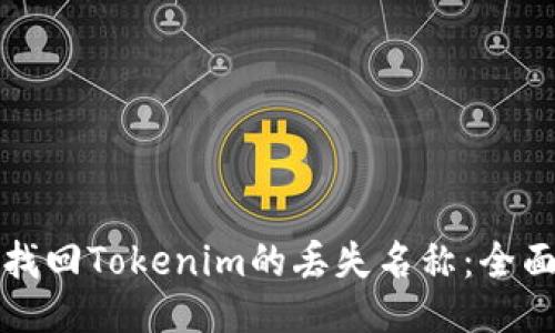 如何找回Tokenim的丢失名称：全面指南