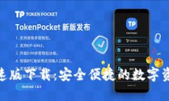 TokenIM极速版下载：安全便捷的数字资产管理工具