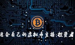  如何选择适合自己的虚拟币主播：投资者的全面