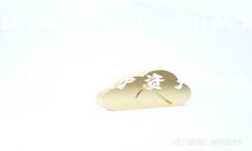   什么是Polyroll虚拟币？全面解析其特点和应用 / 
 guanjianci Polyroll, 虚拟币, 数字货币, 区块链, 投资理财 /guanjianci 

随着区块链技术的快速发展，各种虚拟币层出不穷，Polyroll作为其中一员，逐渐引起了大众的关注。本文将深入探讨Polyroll虚拟币的定义、特点、应用以及未来的发展潜力。同时，我们还将解答一些关于Polyroll的重要问题。

什么是Polyroll虚拟币？
Polyroll是基于区块链技术构建的一种新型数字货币，其主要目的是为用户提供安全、快速的交易体验。不同于其他传统货币，Polyroll采用去中心化的方式，旨在打破现有金融体系中的局限性，为用户创造更多的投资与交易机会。
区块链技术是Polyroll的核心支持，它确保了交易的透明性和不可篡改性，从而增强了用户对平台的信任。这一特性使得Polyroll受到越来越多人们的青睐，也引发了投资者的关注。

Polyroll的特点
Polyroll虚拟币有几个显著的特点，使其在竞争激烈的市场中脱颖而出：
ol
listrong去中心化/strong：Polyroll不依赖于任何中央机构，用户可以直接进行点对点交易，这不仅提高了交易的效率，还增强了安全性。/li
listrong隐私保护/strong：与传统金融系统不同，Polyroll注重用户的隐私保护，所有交易信息都经过严格加密，确保用户的资金与个人信息安全。/li
listrong低交易成本/strong：Polyroll通过算法实现了低手续费交易，用户在交易时可以享受到更低的成本，这吸引了更多的交易者参与其中。/li
listrong快速交易确认/strong：相比于一些传统金融交易，Polyroll的交易确认速度更快，用户可以在短时间内完成交易并获得确认，这对于日常投资者尤为重要。/li
listrong社区驱动/strong：Polyroll拥有一个活跃的社区，开发者与用户之间保持密切联系，用户可以通过投票和建议参与项目的未来发展。/li
/ol

Polyroll的应用场景
随着Polyroll的不断发展，其应用场景也在不断扩展，以下是一些主要的应用领域：
ol
listrong数字支付/strong：Polyroll可以作为一种数字支付工具，用户可以在各种商家中使用该货币进行购物，享受便利。/li
listrong投资与交易/strong：Polyroll的去中心化特性使其成为一种理想的投资工具，用户可以在各大交易所购买、出售和交换虚拟币，从中获取收益。/li
listrong跨境支付/strong：Polyroll可以用于解决跨境支付中存在的高成本和速度慢的问题，用户可以通过该虚拟币实现安全、快速和低成本的跨国交易。/li
listrong智能合约/strong：借助于区块链技术，Polyroll还可以应用于智能合约，用户可以在平台上自主创建和执行合约，自动化交易过程。/li
listrong众筹与融资/strong：Polyroll的使用还可以推动创业公司的众筹与融资活动，为新兴项目提供资金支持。/li
/ol

可能的相关问题
在对Polyroll进行深入探讨后，以下是五个可能与之相关的问题，以及对每个问题的详细解答。

1. Polyroll的安全性如何？
安全性是任何虚拟币最重要的特征之一。Polyroll采用了多重安全机制来保障用户和交易的安全性。首先，所有的交易信息都经过加密处理，这确保了用户数据不会被第三方轻易获取。其次，Polyroll的去中心化特性意味着没有单一的服务中心可以成为攻击目标。黑客攻击通常集中在集中化系统上，而Polyroll分散的网络结构极大地降低了被攻击的风险。此外，Polyroll团队还会定期进行安全审计，发现并修复潜在的漏洞，以确保系统的安全性。

2. 如何购买Polyroll虚拟币？
购买Polyroll虚拟币的过程相对简单，用户可以通过几个步骤完成交易。首先，用户需要找到一个支持Polyroll的加密货币交易所。在注册并完成身份验证后，用户可以使用法定货币（如美元、欧元等）或其他虚拟币进行购买。一般情况下，交易所会提供简单的购买指南，用户只需按照指示操作即可。此外，值得注意的是，用户在购买前应进行充分调研，以选择信誉良好的交易平台，并了解市场行情。

3. Polyroll的未来发展前景如何？
对于任何一种虚拟币而言，其未来发展前景都与市场需求、技术迭代和社区支持息息相关。Polyroll目前正在快速发展中，逐步吸引更多的投资者与用户关注。其去中心化、隐私保护和低交易成本等特性都使其在竞争市场中占据了一定的优势。此外，随着区块链技术的持续进步，Polyroll可能会在更多领域找到应用，推动其价值增长。然而，市场波动性较大，潜在投资者应保持慎重态度，综合评估相关风险。

4. Polyroll与其他虚拟币的对比
在当今市场上，有许多虚拟币可供选择，如比特币、以太坊等。与这些成熟币种相比，Polyroll有其独特的优势和劣势。首先，从技术层面来看，Polyroll注重用户隐私和低交易成本，这是其区别于其他虚拟币的重要特征。然而，Polyroll的知名度和市场接受度较低，尚未获得广泛认可，这可能限制其用户基础的拓展。此外，Polyroll的社区建设仍在持续中，与其他币种相比，Polyroll需要在生态建设上投入更多的精力以维持竞争力。

5. Polyroll的投资风险有哪些？
任何投资都有风险，Polyroll也不例外。首先，虚拟币市场波动性大，价格容易受到市场情绪的影响，用户可能面临短期价格下跌的风险。其次，尽管Polyroll有多重安全机制，但黑客攻击及智能合约漏洞依然存在，可能导致用户资产损失。此外，Polyroll的法律监管现状仍在不断变化，各国对虚拟货币的监管政策和态度可能影响其出售和交易的合法性。最后，投资者应基于自身的风险承受能力制定合理的投资策略，谨慎入市。

综上所述，Polyroll虚拟币在去中心化、隐私保护、低交易成本等方面有着显著的优势，并在多个领域展现了其应用潜力。然而，用户在投入之前，需要深入了解相关信息，权衡风险与收益，确保做出明智的投资选择。