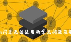 Tokenim闪兑无法使用的常见问题及解决方案