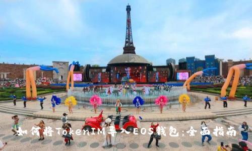如何将TokenIM导入EOS钱包：全面指南