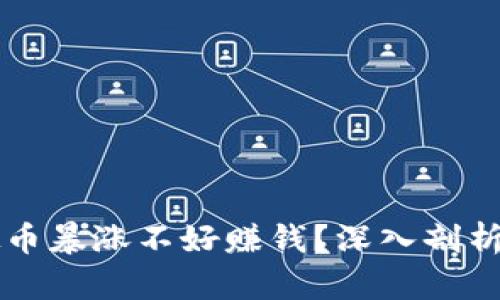 为什么虚拟币暴涨不好赚钱？深入剖析背后的原因