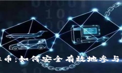 委托投资虚拟币：如何安全有效地参与加密货币市场