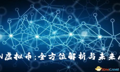 ACN虚拟币：全方位解析与未来展望