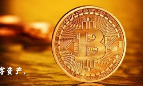 jiaoti挖矿直接转到TokenIM：轻松管理你的加密资产/jiaoti
挖矿, TokenIM, 加密资产, 数字货币, 钱包管理/guanjianci

近年来，随着区块链技术的迅速发展和数字货币的广泛应用，挖矿作为获得加密资产的重要方式，越来越受到关注。而TokenIM则作为一个多功能的数字资产管理平台，为用户提供了便捷的资产管理解决方案。在这篇文章中，我们将深入探讨挖矿的过程，以及如何将挖矿所得直接转到TokenIM进行资产管理，同时解答与挖矿和TokenIM相关的常见问题。

什么是挖矿？
挖矿是指在区块链网络中，通过计算复杂算法来验证交易并维护网络安全的过程。参与挖矿的用户通过提供计算能力来竞争生成新区块，从而获得区块奖励和交易手续费。挖矿的方法有很多种，主要包括工作量证明（PoW）、权益证明（PoS）等。在工作量证明的模式中，矿工需要投入大量的计算资源和电力来完成挖矿工作。而在权益证明系统中，用户需要锁定一定数量的代币以获得挖矿权。

TokenIM是什么？
TokenIM是一个旨在为用户提供安全、便捷的数字资产管理工具的平台。它支持多种数字货币的存储、转账和交易功能，并提供多项安全机制，以确保用户的资产安全。TokenIM不仅支持热钱包和冷钱包，还提供了去中心化交易所（DEX）的功能，让用户可以方便地进行资产交易。此外，TokenIM还具备用户友好的界面，适合各种水平的用户进行操作。

挖矿所得如何转到TokenIM？
将挖矿所得转移到TokenIM是一个相对简单的过程。首先，用户需要在支持挖矿的区块链网络上完成挖矿工作，获得加密资产。这些资产通常会存储在用户的矿工钱包中。

步骤如下：
ol
    li首先，用户需在所使用的挖矿软件中配置钱包地址，确保将挖矿所得发送到你的TokenIM地址。/li
    li打开TokenIM应用，记录你的钱包地址。/li
    li在挖矿软件中，将你的TokenIM地址设置为收益地址，完成配置。/li
    li启动挖矿软件，开始挖矿，系统会自动将收益转入你在TokenIM中的账户。/li
/ol

值得一提的是，用户在进行地址配置时，务必确保输入准确无误，因为一旦转账完成，资产将无法找回。

将挖矿所得转到TokenIM的优势
将挖矿所得直接转到TokenIM有诸多优势：
ul
    listrong安全性：/strongTokenIM提供多重安全机制，有效保障用户资产安全。/li
    listrong便捷性：/strong用户可以在一个平台上管理多种数字货币，免去在多个钱包之间切换的麻烦。/li
    listrong资产增值：/strongTokenIM内置去中心化交易所，用户可以随时进行交易，获取更多收益。/li
/ul

挖矿的相关问题

1. 挖矿是否适合普通用户参与？
挖矿的参与门槛和方法因不同的区块链和算法而异。传统的工作量证明（PoW）挖矿通常需要用户具备一定的技术知识，以及投入高性能的计算设备和电力资源。这对普通用户来说，可能会增加参与的难度和成本。然而，随着权益证明（PoS）等新型挖矿方式的兴起，越来越多的普通用户也可以参与其中。通过质押代币获得挖矿奖励，为用户提供了更便捷的方式。

对于普通用户来说，参与挖矿前需要考虑以下几点：
ul
    li自身的技术水平：如果不熟悉区块链技术和挖矿流程，可以考虑选择一些简单易用的挖矿工具或平台。/li
    li投入的时间和资源：评估自身能够投入的时间和资金，以及期望的收益。/li
    li市场风险：加密货币市场波动大，挖矿所得的价值可能会随时变化，做好风险管理至关重要。/li
/ul

2. 如何选择合适的挖矿币种？
选择合适的挖矿币种是影响挖矿收益的重要因素。用户需要考虑多个方面来做出决策：

strong难度和收益：/strong不同的币种具有不同的挖矿难度，收益也会因其总量、通缩机制等因素有所变化。一些热门币种，例如比特币，由于其挖矿的竞争激烈，普通用户获得收益的可能性较低。

strong币种前景：/strong项目的技术、团队及其发展前景都非常重要。用户可以通过研究项目白皮书、社区反馈、开发进展等信息来判断该币种的潜力。

strong挖矿方式：/strong可以选择适合自己设备条件和技术水平的挖矿方式。例如，对于拥有高性能显卡的用户，可以选择以太坊等基于GPU挖矿的币种；而对于普通用户，则可以选择质押收益的币种。

3. TokenIM的安全机制如何保障用户资产？
TokenIM非常重视用户资产的安全性，采取了一系列安全措施，包括：

ul
    listrong多重签名：/strongTokenIM支持多重签名钱包，用户可以设置多个私钥，提高安全性。/li
    listrong离线冷存储：/strong大部分资产会被存储在离线冷钱包中，避免黑客攻击的风险。/li
    listrong双重身份验证：/strong用户登录TokenIM时需要进行双重身份验证，防止未授权访问。/li
    listrong定期安全审计：/strongTokenIM会定期进行系统安全审计，确保平台的安全漏洞及时得到修复。/li
/ul

通过这些措施，TokenIM为用户提供了一个安全的数字资产管理环境。

4. 为什么选择TokenIM而不是其他钱包？
TokenIM在众多数字资产钱包中脱颖而出的原因有很多：

ul
    listrong用户友好的界面：/strongTokenIM提供直观的用户界面，让不同技术水平的用户都能够轻松操作。/li
    listrong多种功能整合：/strong除了基本的数字货币存储和转账功能，TokenIM还支持去中心化交易、资产管理等，集成化程度高。/li
    listrong良好的客户服务：/strongTokenIM拥有专业的客服团队，为用户提供及时有效的支持。/li
/ul

这些优势使得TokenIM成为用户管理数字资产的理想选择。

5. 挖矿的未来趋势如何？
随着区块链技术的发展，挖矿的未来趋势也在逐渐变化：

ul
    listrong向环保型转型：/strong随着对能源消耗和环保的关注，未来可能会有更多采用权益证明（PoS）等低能耗挖矿的项目涌现。/li
    listrong监管日益严格：/strong各国对加密货币和挖矿的监管政策正在不断完善，挖矿活动将逐步合法化。同时，合规性也将成为参与者必须重视的方面。/li
    listrong技术的升级：/strong随着技术的进步，矿工们将获得更高效的挖矿设备和算法，从而提升挖矿的效率和收益。/li
/ul

总之，挖矿作为获取加密资产的一种方式，仍将有其独特的价值。用户在参与挖矿时，需适时调整策略，选择合适的工具和平台，例如TokenIM，以便更好地管理和增值自己的数字资产。