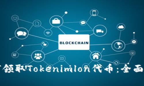 如何领取Tokenimlon代币：全面指南
