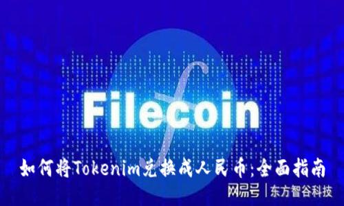 如何将Tokenim兑换成人民币：全面指南