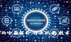 腾讯虚拟币设备的全面解