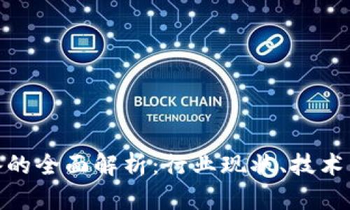 腾讯虚拟币设备的全面解析：行业现状、技术原理与未来趋势