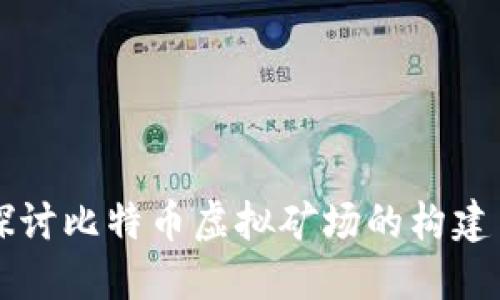 深入探讨比特币虚拟矿场的构建与运营