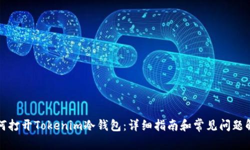 如何打开Tokenim冷钱包：详细指南和常见问题解答