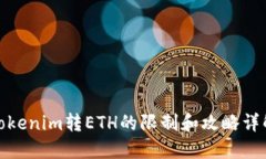 Tokenim转ETH的限制和攻略详
