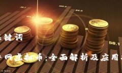 和关键词途牛网虚拟币：