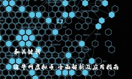 和关键词

途牛网虚拟币：全面解析及应用指南