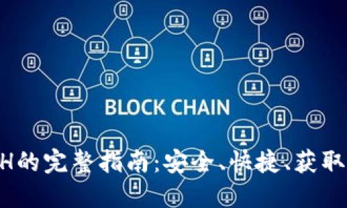 Tokenim出售ETH的完整指南：安全、快捷、获取最佳价格的策略