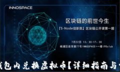 如何直接在钱包内兑换虚