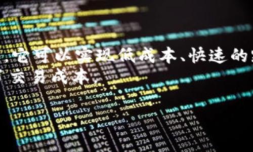 bíaotì公网虚拟币：全面解析与发展趋势/bíaotì  
虚拟币, 公共区块链, 数字货币, 投资, 区块链技术/guanjianci  

当前，虚拟币作为一种新兴的金融工具，吸引了全球范围内的投资者和技术爱好者的关注。尤其是基于公共区块链的虚拟币，更是逐渐成为区块链技术的典型应用，推动金融改革和技术创新。从比特币、以太坊到各种山寨币，公网虚拟币的发展历程充满了机遇与挑战。本文将深入探讨公网虚拟币的起源、现在及未来趋势，并回答一些常见问题，帮助读者更全面地理解这一领域。

一、公网虚拟币的起源和发展  
虽然虚拟币的概念早在20世纪80年代就已经存在，但真正引发公众广泛关注的是中本聪在2009年发布的比特币。比特币不仅仅是数字货币，更是首次利用区块链技术解决了双重支付问题，这也标志着公网虚拟币时代的来临。  
随着比特币的成功，越来越多的虚拟币相继出现。例如，以太坊于2015年上线，它引入了智能合约的概念，使得区块链技术的应用场景大大拓宽。此后，其他项目如瑞波币（Ripple）、莱特币（Litecoin）等也相继问世，各自有着不同的特点与应用场景。  
平台币和DeFi（去中心化金融）的兴起，标志着公网虚拟币在金融领域的进一步深入。越来越多的金融工具开始被构建在区块链之上，包括去中心化交易所、借贷平台等。  

二、公网虚拟币的工作原理  
公网虚拟币的工作原理主要依赖于区块链技术。区块链是一种分布式帐本技术，将交易信息按时间顺序划分成不同的区块，并通过密码学算法链接起来，形成一个不可篡改的链条。  
当用户进行交易时，该交易会被广播到网络的所有节点上，节点会对交易进行验证。通过使用共识机制（如工作量证明PoW或权益证明PoS），确定哪些交易可以被记录在区块链上。成功验证的交易会被打包成新区块后，加入到公共链中。通过这种方式，公网虚拟币的交易透明、安全且高效。  

三、当前公网虚拟币市场现状  
截至目前，市场上已有成千上万种虚拟币，市值从几美元到万亿级别不等。比特币依然是市场上最大的虚拟币，占据了相当高的市值份额，同时也被称为“数字黄金”。以太坊则在智能合约和去中心化应用（DApp）的基础上，发展出强大的生态系统。  
随着技术的发展和应用场景的增多，越来越多的投资者参与到虚拟币市场。各大交易所纷纷上线各种虚拟币，让更多的人能够轻松进入这一市场。此外，加密资产的金融化趋势日益明显，虚拟币ETF、期货等衍生品也相继推出，进一步丰富了投资者的选择。  

四、未来发展趋势  
尽管公网虚拟币市场面临着诸多挑战，比如监管政策的不确定性、安全性问题、市场波动等，但依然可以看出其广阔的未来发展空间。  
首先，随着区块链技术的不断成熟，虚拟币的应用场景会进一步拓展。不仅限于金融领域，还包括供应链管理、身份认证、物联网等各个行业。  
其次，各国政府对虚拟币的监管逐渐加强，这在一定程度上会促进市场的健康发展。合规性将会成为未来虚拟币项目的重要指标，投资者也将更加注重安全与合法性。  
最后，去中心化金融（DeFi）和中心化金融（CeFi）之间的融合可能是未来的发展趋势之一。通过将传统金融服务与区块链技术相结合，能够创造出更加高效和安全的金融生态。  

五、常见问题探讨  

1. 公网虚拟币和私有虚拟币有什么区别？  
公网虚拟币和私有虚拟币是两种不同类型的数字资产。公网虚拟币通常是基于开放的公共区块链技术，例如比特币和以太坊。这些币种的特点是公开透明，任何人都可以通过互联网进行访问和交易，同时节点的运行者不需要获得许可。  
然而，私有虚拟币则是在封闭的网络中运行，这些币种的访问和参与通常受到限制。私有虚拟币常用于企业内部管理和特定应用，它们对外部社会的透明度较低，涉及到的技术细节和操作流程一般不对外公开。  
这两者的主要区别在于访问控制、透明度以及使用场景。公网虚拟币一般被认为具备更高的流动性和投资价值，而私有虚拟币则更注重业务的隐私和安全管理。  

2. 如何安全地投资公网虚拟币？  
安全投资公网虚拟币需要注意多个方面。首先，选择正规的交易所进行交易是基本保障。建议选择一些知名交易所，如Coinbase、Binance等，并注意查看其安全策略和用户评价。  
其次，确保账户的安全性。启用双重验证（2FA）、使用强密码等保护措施，可以有效降低账户被盗风险。此外，还应定期更换密码，避免使用相同密码在多个网站上。  
最后，不建议将大量资金留存在交易所内，建议使用冷钱包将资产安全保存。冷钱包是指不连接互联网的存储设备，能够有效防范黑客攻击。此外，也要定期备份钱包信息，以防丢失。  
最重要的是，投资者一定要有风险意识，不要盲目跟风，做好市场调研，具备基本的投资知识，合理分配资产。  

3. 公网虚拟币的税务问题如何处理？  
关于公网虚拟币的税务问题，各国的规定存在差异。一般而言，虚拟币被视作资产，涉及到买卖、兑换等都有可能需要纳税。不同国家和地区对虚拟币的税务处理也有所不同，例如美国的IRS（国税局）将虚拟币视作财产，任何的买卖交易都需报告。  
纳税义务的关键在于是否发生了“资本利得”，即卖出虚拟币的价值减去购买时的成本。如果在卖出虚拟币时获得了利润，那么这部分利润就需要纳税。  
处理虚拟币税务问题的第一步是保持良好的交易记录。在进行投资时，建议记录每一次买入、卖出、交易的价格和日期，以便在报税时可以准确填写。  
同时，有些国家允许使用每年一次的方法收集损失以抵消税务负担。因此，在做税务规划时，了解和利用当地的税务法律非常重要，可以寻求专业的税务咨询以确保合规。  

4. 公网虚拟币的风险有哪些？  
公网虚拟币的投资风险主要体现在市场波动、技术风险、监管风险和安全风险等方面。  
市场波动是最显著的风险之一，虚拟币市场的价格波动极其剧烈，甚至在短时间内出现大幅度的涨跌。对于投资者来说，这种情况可能导致巨额的亏损，尤其是对于没有风险控制策略的投资者。  
技术风险方面，包括系统漏洞、网络攻击等问题。过去数年中，多起交易所遭到黑客攻击导致大量虚拟币被盗的事件时有发生，这给投资者的资产安全带来了威胁。  
监管风险指的是各国政府对虚拟币及其相关交易活动的监管政策变化，依据不同国家的法律法规，具体的政策和监管措施会有极大不同。这些变动对市场的稳定性和投资者的信心影响巨大。  
此外，虚拟币行业还存在一些项目的合法性问题，一些投资项目可能涉及欺诈、传销等现象，投资者在参与时需高度谨慎，尽量进行多方验证。  

5. 公网虚拟币的应用场景有哪些？  
公网虚拟币的应用场景十分广泛，随着技术的发展，越来越多的领域开始尝试使用虚拟币和区块链技术。  
首先，支付领域是最直接的应用场景。越来越多的商家支持以虚拟币作为支付方式，用户可以用比特币或以太坊购买商品和服务。还有一些新兴的支付解决方案例如闪电网络，它可以实现低成本、快速的跨境支付。  
其次，金融交易的去中心化也是一种重要应用。去中心化交易平台（DEX）使得用户可以直接在区块链上进行交易，而无需经过中央机构的审批。这使得交易更加透明，也降低了交易成本。  
另外，金融衍生品如期货和期权合约的上架也是虚拟币重要的应用。一些主流交易所推出了基于虚拟币的各种金融衍生品，提高了市场流动性，也吸引了投资者的关注。  
总之，公网虚拟币已经超越了单一的支付功能，开始在更加广泛的领域展示其价值。随着时间的推移，未来可能会有更多新兴应用不断涌现，推动网络经济的发展。  